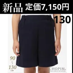 ズボン　キュロットパンツ　130 お受験　女の子　運動考査　お教室　通園　通学