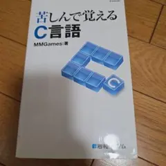 苦しんで覚えるC言語