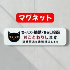 【マグネット】防犯対策　セールス勧誘チラシお断り　新生活　便利　玄関ポスト　猫