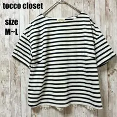 【tocco closet】ボーダーカットソー M L 白黒 シンプル きれいめのサムネイル