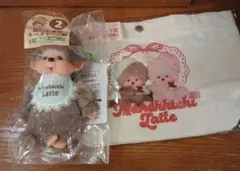 モンチッチラテ ぬいぐるみとバッグセット