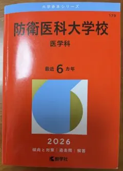 2026年最新】防衛医科大学校 赤本の人気アイテム - メルカリ