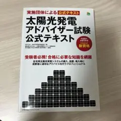 太陽光発電アドバイザー試験公式テキスト : 実施団体による公式テキスト