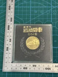 2026年最新】D51 記念メダルの人気アイテム - メルカリ