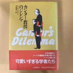 カンター教授のジレンマ　カール・ジェラッシ著　文藝春秋