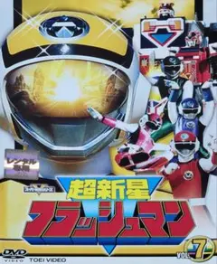 超新星フラッシュマン DVD レンタル落ち 7巻