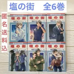 塩の街 ～自衛隊三部作シリーズ～ 1〜6巻 全巻