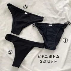 インポート ビキニボトム 黒 3点セット