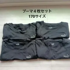 PUMAプーマ　インナー肌着　4枚セット ブラック 170cm　Tシャツ