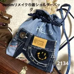 2134 デニムリメイク巾着ショルダーバッグ