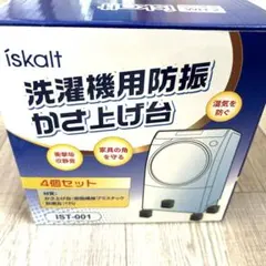 洗濯機用 防振かさ上げ台 4個セット IST001 2-WH ホワイトのサムネイル