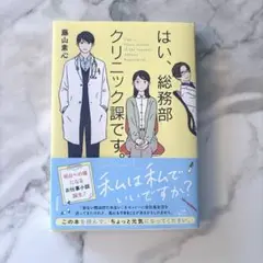 はい、総務部クリニック課です。