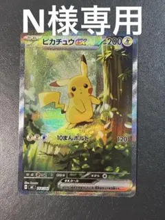 専用出品ピカチュウex SAR仕様 MC 764/742 スタートデッキ100