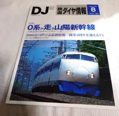 鉄道ダイヤ情報 46冊セット（資料用） ※バラ売り可能@450円〜 鉄道ダイヤ情報 2024年5月号 (発売日2024年03月21日) | 雑誌/電子書籍