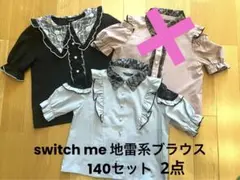 switch me 地雷系ブラウス♡140 2着セット