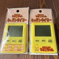 チキンラーメン　ひよこちゃんキッチンタイマー 黄色 2個セット