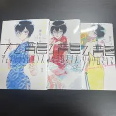 九龍ジェネリックロマンス 1〜3巻