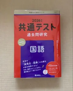 共通テスト 過去問研究 国語
