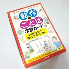 コロロメソッドで学ぶ 動作のことば 学習カード 特別支援教育