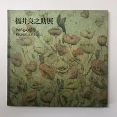 福井良之助、生と死のエスキース、希少画集画、新品高級額装付 2025年最新】福井良之助の人気アイテム - メルカリ