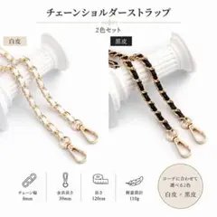 【新品】2点セット バッグチェーン ショルダーストラップ スマホチェーン 白 黒のサムネイル
