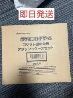 ポケモンカード ロケット団の栄光 アタッシュケースセット　新品未開封