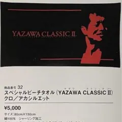 2026年最新】矢沢永吉ビーチタオルの人気アイテム - メルカリ