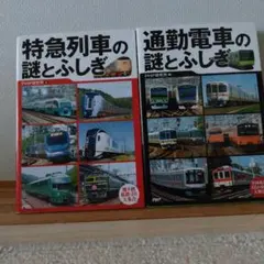 2冊セット　特急列車と通勤電車の謎とふしぎ