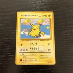 2026年最新】そらとぶピカチュウ 旧裏の人気アイテム - メルカリ