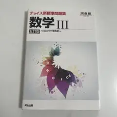 チョイス新標準問題集 数学II 六訂版 河合出版 - メルカリ