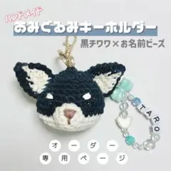 ⚫︎ハンドメイド⚫︎チワワ(黒)×お名前ビーズキーホルダー　オーダー専用ページのサムネイル
