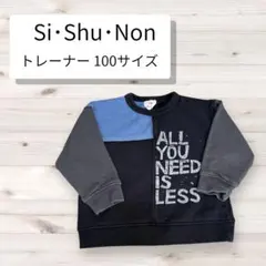 Si•Shu•Non[シシュノン] トレーナー 100サイズ