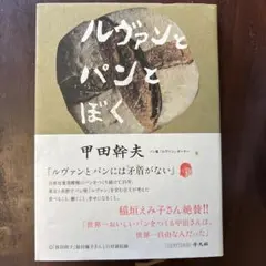 ルヴァンとパンとぼく