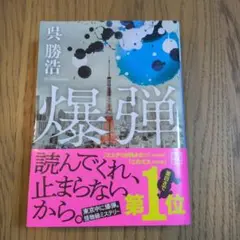 爆弾