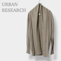 【アーバンリサーチ】ニットカーディガン　長袖　羽織り　ウール混　ベージュ