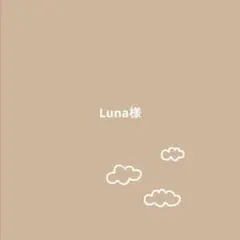 Luna様