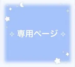 ︎︎⟡ 専用ページ ︎︎⟡