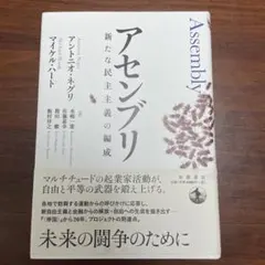 アセンブリ 新たな民主主義の編成　ネグリ　ハート