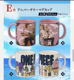ワンピース アニバーサリーマグカップ