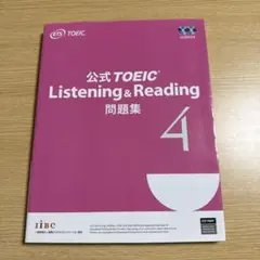 公式 TOEIC Listening & Reading 問題集 4書き込みなし