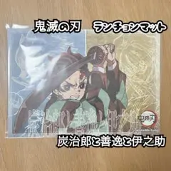 鬼滅の刃 ufotable Cafe ランチョンマット 炭治郎 善逸 伊之助 - メルカリ