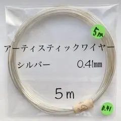 アーティスティックワイヤーシルバー　0.41㎜　5m