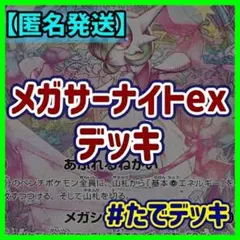 メガサーナイトexデッキ サーナイトデッキ 構築済みデッキ【24時間以内発送❗️】
