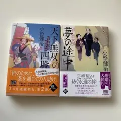 小杉健治 2冊セット