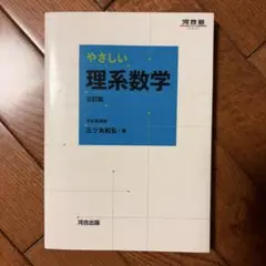やさしい理系数学 三訂版 河合塾シリーズ