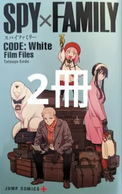【映画】『SPY × FAMILY CODE : White』入場者特典