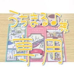 うちまる♪様専用ページ