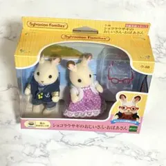 【新品未開封】Sylvanian Families おじいさん・おばあさんセット