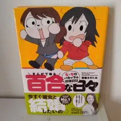 2026年最新】百合 漫画の人気アイテム - メルカリ