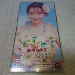 高橋由美子/と♡き☆め♡き - メルカリ